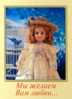 Мы желаем Вам любви артикул 3007d.