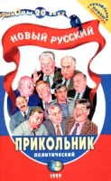 Новый русский прикольник Политический артикул 3009d.