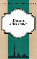 Повесть о Чек Сеные артикул 3024d.