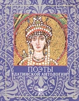 Поэты "Латинской Антологии" артикул 3035d.