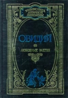 Овидий Любовные элегии артикул 3045d.