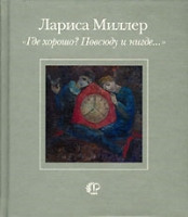 "Где хорошо? Повсюду и нигде " артикул 3089d.