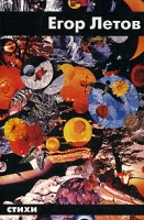 Егор Летов Стихи артикул 3093d.