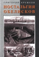 Ностальгия обелисков Литературные мечтания артикул 3102d.