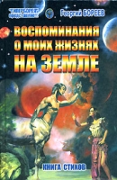 Воспоминания о моих жизнях на Земле артикул 3113d.