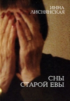 Сны старой Евы артикул 3120d.