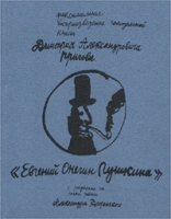 Евгений Онегин Пушкина (с автографом Д А Пригова) артикул 3123d.