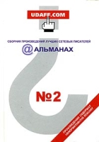 Сборник произведений лучших сетевых писателей Альманах №2 артикул 3126d.