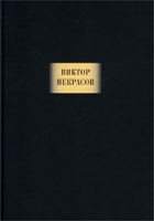 Виктор Некрасов Сочинения артикул 3127d.