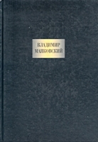 Владимир Маяковский Сочинения артикул 3130d.