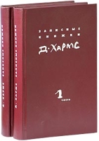 Д Хармс Полное собрание сочинений Записные книжки Дневник В 2 книгах артикул 3131d.