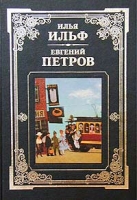 Илья Ильф, Евгений Петров Сочинения артикул 3133d.