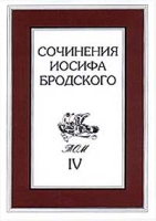 Сочинения Иосифа Бродского Том IV артикул 3144d.