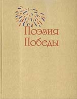 Поэзия Победы Антология артикул 3145d.
