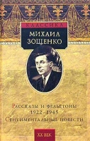 Рассказы и фельетоны 1922 - 1945 Сентиментальные повести артикул 3147d.