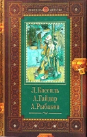 Л Кассиль Кондуит и Швамбрания А Гайдар Судьба барабанщика А Рыбаков Кортик артикул 3151d.