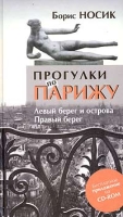 Прогулки по Парижу Левый берег и острова Правый берег (+ CD-ROM) артикул 3163d.
