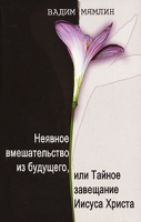 Неявное вмешательство из будущего, или Тайное завещание Иисуса Христа артикул 3168d.