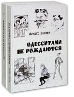 Одесситами не рождаются (комплект из 2 книг) артикул 3181d.