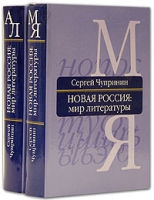 Новая Россия Мир литературы (комплект из 2 книг) артикул 3187d.