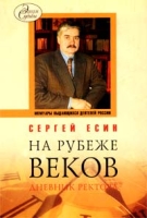 На рубеже веков Дневник ректора артикул 3194d.