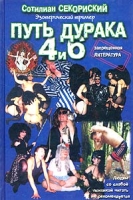 Путь Дурака 4 и 6 артикул 3200d.