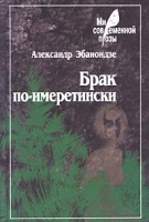 Брак по-имеретински Ныне отпущаеши артикул 3211d.