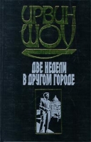 Две недели в другом городе артикул 3226d.