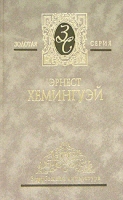 Собрание сочинений в 4 томах Том 3 По ком звонит колокол артикул 3232d.