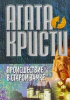 Происшествие в старинном замке артикул 3268d.