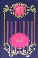 Артур Конан Дойл Собрание сочинений в 12 томах Том 11 Маракотова бездна артикул 3277d.