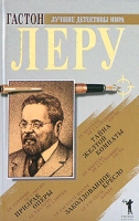 Гастон Леру Тайна Желтой комнаты Заколдованное кресло Призрак Оперы артикул 3299d.