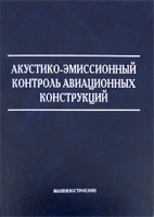 Акустико-эмиссионный контроль авиационных конструкций артикул 3015d.