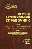 Краткий автомобильный справочник В 5 томах Том 4 Специальные и специализированные автотранспортные средства В 3 частях Часть 1 артикул 3026d.