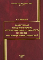 Эффективное функционирование железнодорожного транспорта на основе информационных технологий артикул 3036d.