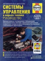 Автомобильные двигатели Системы управления и впрыск топлива артикул 3042d.