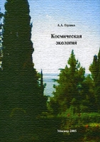 Космическая экология артикул 3044d.