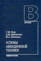 Основы авиационной техники артикул 3048d.