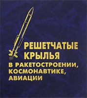 Решетчатые крылья в ракетостроении, космонавтике, авиации артикул 3051d.