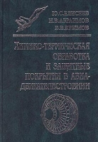 Химико-термическая обработка и защитные покрытия в авиа-двигателестроении артикул 3053d.