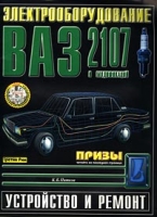 Электрооборудование ВАЗ 2107 и модификаций Устройство и ремонт артикул 3057d.