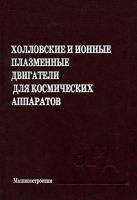Холловские и ионные плазменные двигатели для космических аппаратов артикул 3068d.