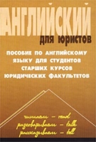 Английский для юристов Пособие по английскому языку для студентов старших курсов юридических факультетов артикул 3071d.