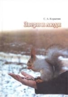 Звери и люди: К истории охотоведения в России артикул 3076d.