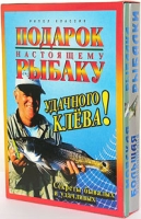 Подарок настоящему рыбаку Секреты бывалых и удачливых (подарочный комплект из 2 книг) артикул 3078d.