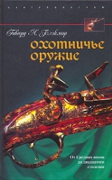 Охотничье оружие От Средних веков до двадцатого столетия артикул 3092d.
