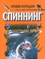 Спиннинг Энциклопедия артикул 3094d.