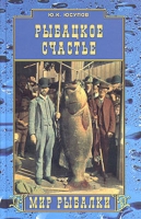 Рыбацкое счастье Советы бывалого рыбака артикул 3100d.