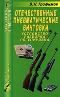Отечественные пневматические винтовки Устройство, разборка, регулировка Справочник артикул 3103d.