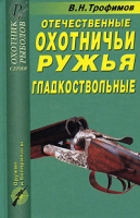 Отечественные охотничьи ружья Гладкоствольные артикул 3104d.